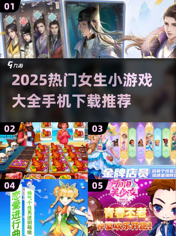 2025女生必备小游戏合集📱超好玩推荐！🎮✨截图1