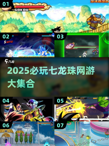 🔥2025必玩七龙珠网游合集💥🎮截图1