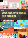 🔥3岁宝宝必玩手游推荐2025👶💖