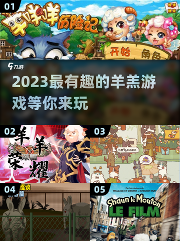萌翻了！这些羊羔游戏太好玩了吧💡🐑截图1