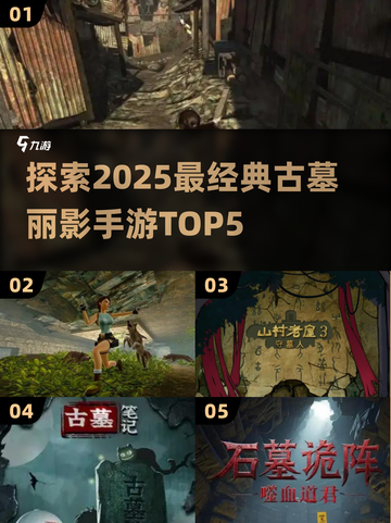 🔥2025最经典古墓丽影手游TOP5✨玩到停不下来！截图1