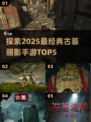 🔥2025最经典古墓丽影手游TOP5✨玩到停不下来！