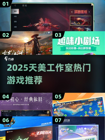 2025天美工作室游戏大揭秘🎮必玩神作推荐！截图1