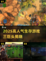 🔥2025高人气生存手游TOP3推荐！🎮