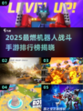 🔥2025最燃机器人手游排行榜出炉！🎮💥