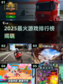 🔥2025最炸游戏排行榜💥