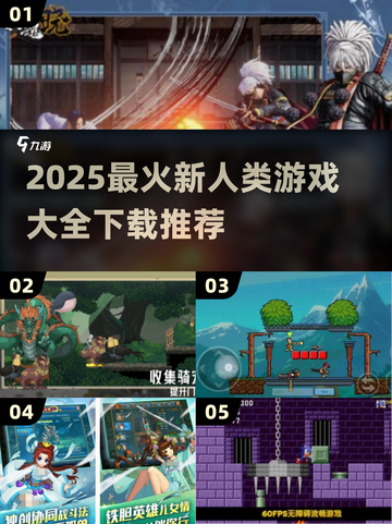 🔥2025必玩！超全类似新人类游戏推荐📖截图1