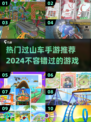 2024必玩🔥过山车手游推荐🎢
