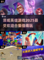 🔥2025必玩漫威英雄游戏合集💥