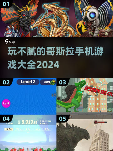 🔥2024必玩！哥斯拉手游大全来了🦖截图1