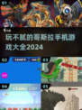 🔥2024必玩！哥斯拉手游大全来了🦖