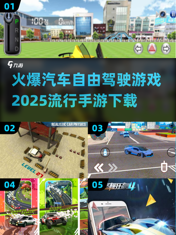 🔥2025必玩！最受欢迎的汽车自由驾驶手游🔥下载清单🚀截图1