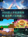 2025超🔥双人手游合集！情侣必玩🎮💥