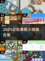 🔥2025必玩单机游戏合集💥无网络也能嗨翻天！🎮