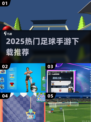 🔥2025最火足球手游TOP榜⚽🔥