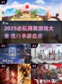 🔥2025必玩！网易爆款游戏全汇总🎮