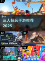 3人开黑必玩🔥2025最爽手游推荐🎮