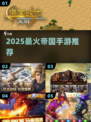 🔥2025最燃帝国手游TOP5💥