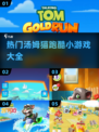 🔥2025超好玩汤姆猫跑酷小游戏合集👇