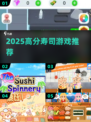 🍣2025必玩寿司游戏Top榜！