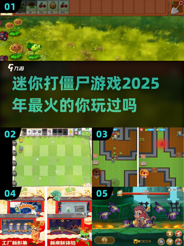 2025超🔥迷你打僵尸游戏推荐좀截图1