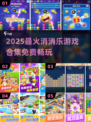 🔥2025最火消消乐游戏合集💥免费闯关神器🎮