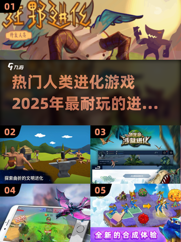 2025必玩🔥人类进化游戏合集💥超耐玩！截图1