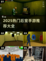 2025最火后室手游🔥这些惊悚游戏你玩过吗？😱🎮