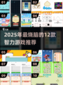 🔥2025最烧脑的12个智力游戏大公开！🧠✨