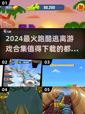 🔥2024必玩跑酷游戏合集，逃离高手都在这👇截图1