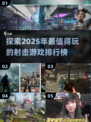 2025年最🔥射击游戏排行榜💥不容错过的游戏清单！