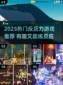 🔥2025超燃反应力游戏推荐！🎮挑战你的极限⚡