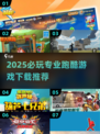 🔥2025必玩的专业跑酷游戏推荐下载✨