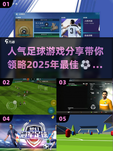 ⚽2025最火足球游戏大揭秘，玩到停不下来！截图1