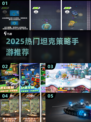🔥2025最火坦克策略手游盘点！🎮