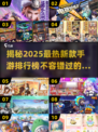 🔥2025十大最新游戏资讯🔥新款手游排行榜来啦！🎮