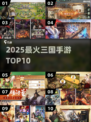 🔥2025最火三国手游TOP10💥