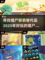 🔥2025必玩！比僵尸黎明更刺激的丧尸游戏推荐🧟‍♂