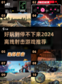 🔥2024年超好玩的单机射击游戏推荐💥