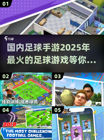 🔥2025必玩⚽国内超有趣足球手游合集🎉截图1