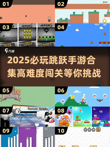 2025必玩跳跃手游合集💥平台跳跃游戏大赏🏆截图1