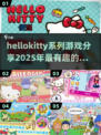 HelloKitty游戏大揭秘！可爱的凯蒂猫陪你玩转2025✨