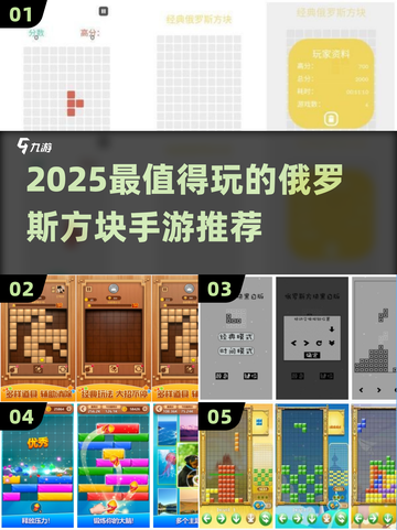 2025🔥超好玩俄罗斯方块手游大集合💥🎮截图1