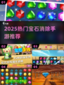 💎2025爆款宝石消除手游TOP5