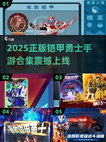 🔥2025正版铠甲勇士手游合集来袭！🎮截图1