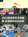 🔥2025耐玩单机手游推荐！无网络也能爽玩