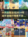 2024超🔥休闲益智手游排名✨玩到停不下来！