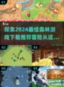 2024必玩森林游戏🔥下载推荐✨