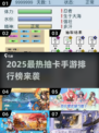 🔥2025最火抽卡手游TOP榜💥抽卡党必看！🎮