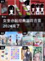 女生必玩🔥2024经典游戏合集下载🔗